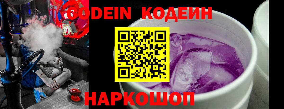 Кодеин Purple Drank  Вход с VPN  Лесозаводск 